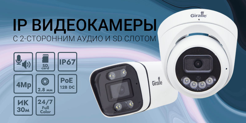 IP Видеокамеры с 2-сторонним Аудио и SD слотом